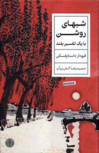 کتاب شب های روشن