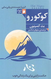کتاب کوکورو