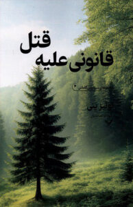 کتاب قانونی علیه قتل