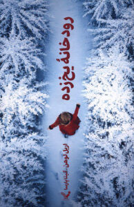 کتاب رودخانه یخ زده 