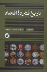 کتاب تاریخ فشرده اقتصاد