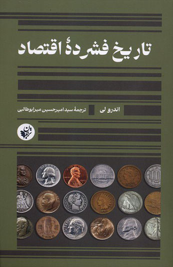 کتاب تاریخ فشرده اقتصاد کتاب تاریخ فشرده اقتصاد