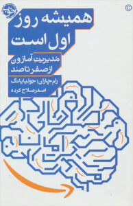 کتاب همیشه روز اول است