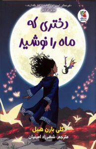 کتاب دختری که ماه را نوشید