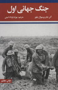 کتاب جنگ جهانی اول و دوم (دو جلدی)