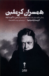 کتاب همسران کرملین