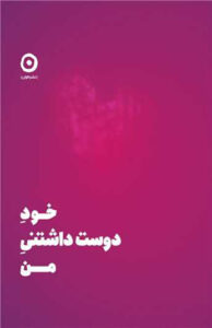 کتاب خود دوست داشتنی من 