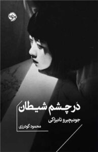 کتاب در چشم شیطان