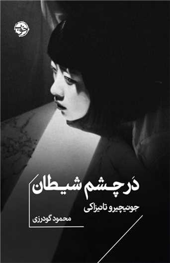 کتاب در چشم شیطان کتاب در چشم شیطان
