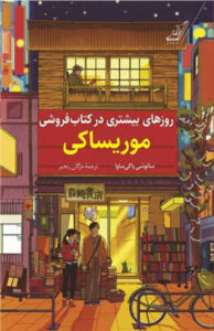 کتاب روزهای بیشتری در کتاب فروشی موریساکی