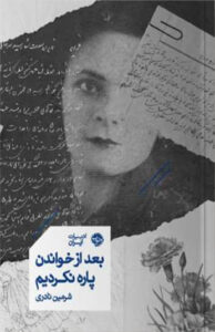 بعد از خواندن پاره نکردیم