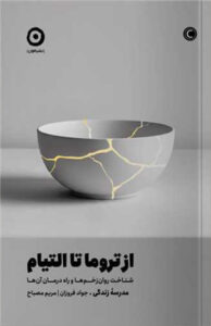 از تروما تا التیام