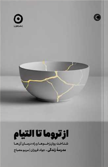 از تروما تا التیام از تروما تا التیام