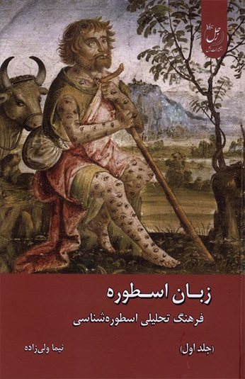کتاب زبان اسطوره دو جلدی کتاب زبان اسطوره دو جلدی