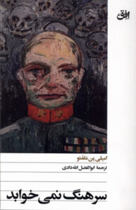 کتاب سرهنگ نمی خوابد