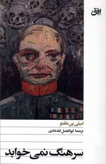 کتاب سرهنگ نمی خوابد کتاب سرهنگ نمی خوابد