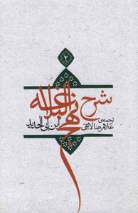 شرح نهج البلاغه 2
