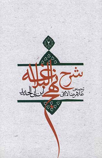 شرح نهج البلاغه 2 شرح نهج البلاغه 2