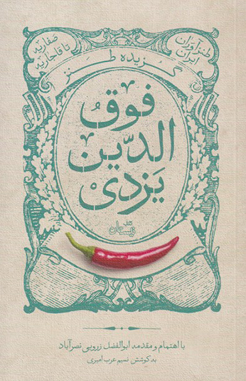 گزیده طنز فوق الدین یزدی گزیده طنز فوق الدین یزدی