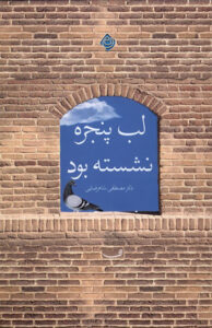 کتاب لب پنجره نشسته بود