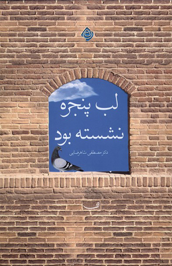 کتاب لب پنجره نشسته بود کتاب لب پنجره نشسته بود