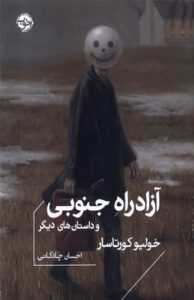 کتاب آزادراه جنوبی