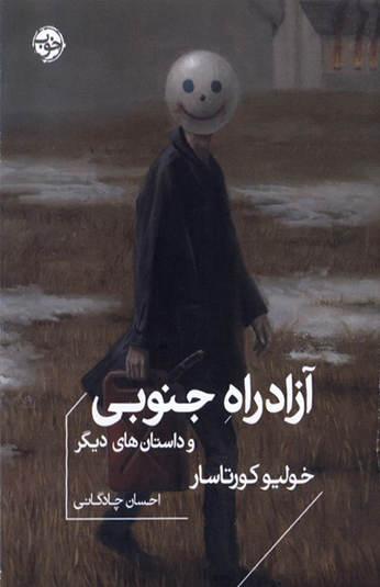 کتاب آزادراه جنوبی کتاب آزادراه جنوبی