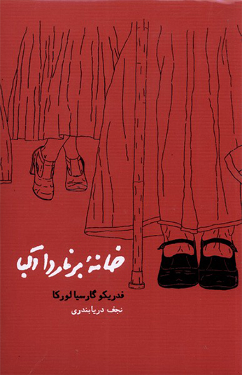 کتاب خانه برناردا آلبا کتاب خانه برناردا آلبا