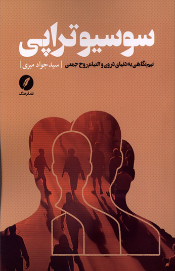 سوسیوتراپی سوسیوتراپی