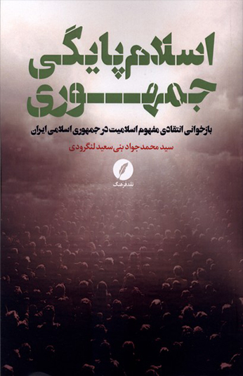 اسلام پایگی جمهوری اسلام پایگی جمهوری