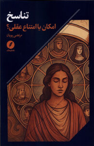تناسخ