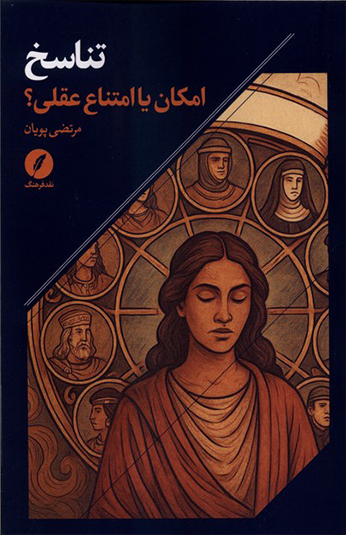 تناسخ تناسخ