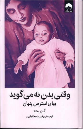 کتاب وقتی بدن نه می گوید کتاب وقتی بدن نه می گوید