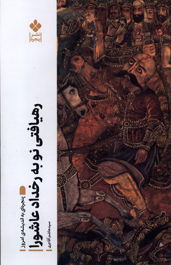 رهیافتی نو به رخداد عاشورا رهیافتی نو به رخداد عاشورا