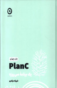 کتاب plan C (یک برنامه سی روزه)