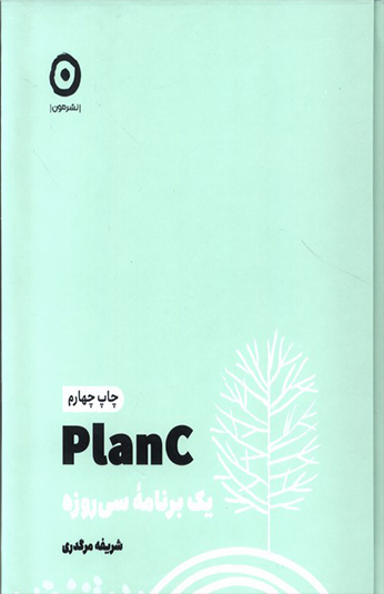 کتاب plan C (یک برنامه سی روزه) کتاب plan C (یک برنامه سی روزه)