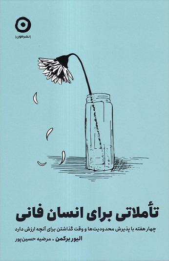 کتاب تاملاتی برای انسان فانی کتاب تاملاتی برای انسان فانی