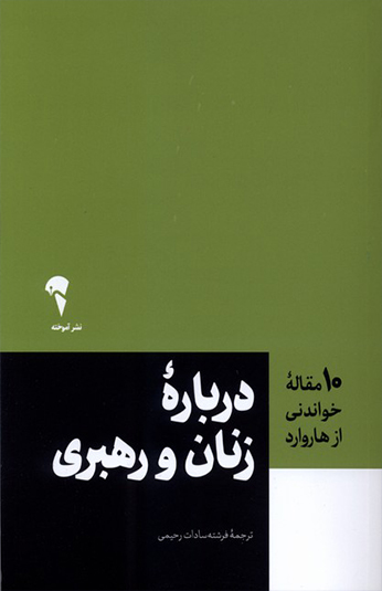 10 مقاله هاروارد 10 مقاله هاروارد