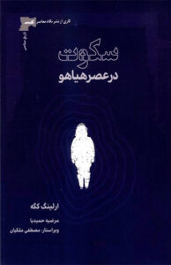 سکوت در عصر هیاهو