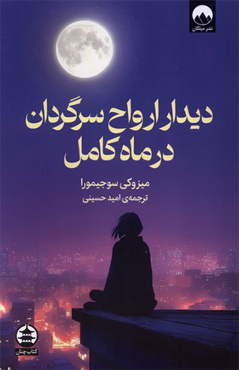 دیدار ارواح سرگردان در ماه کامل دیدار ارواح سرگردان در ماه کامل