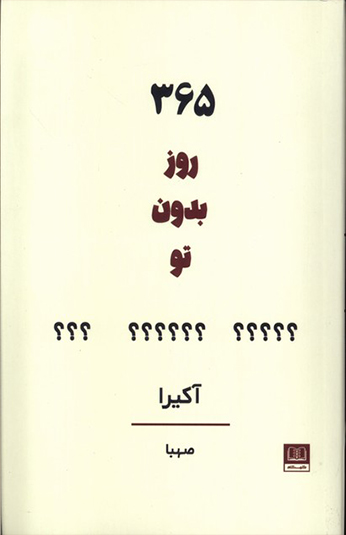 365 روز بدون تو 365 روز بدون تو