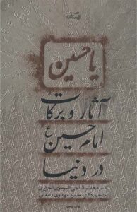 کتاب آثار و برکات امام حسین در دنیا