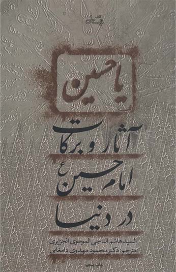 کتاب آثار و برکات امام حسین در دنیا کتاب آثار و برکات امام حسین در دنیا