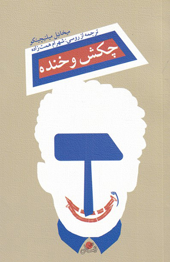 کتاب چکش و خنده کتاب چکش و خنده