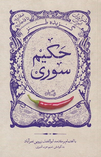 کتاب گزیده طنز حکیم سوری کتاب گزیده طنز حکیم سوری