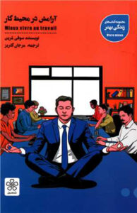  آرامش در محیط کار