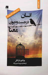 کتاب انسان در جستجوی معنا