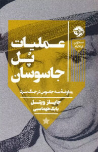 کتاب عملیات پل جاسوسان
