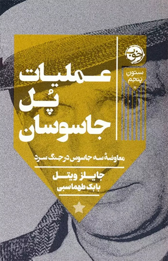 کتاب عملیات پل جاسوسان کتاب عملیات پل جاسوسان