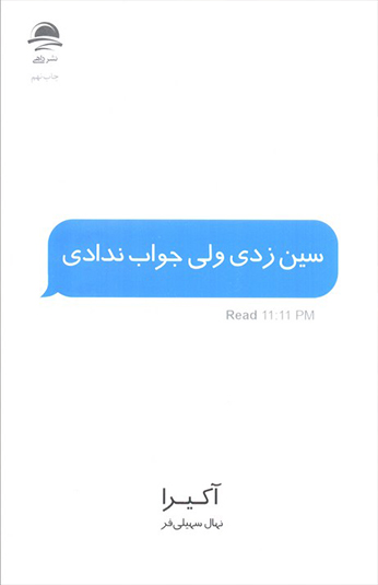سین زدی ولی جواب ندادی سین زدی ولی جواب ندادی